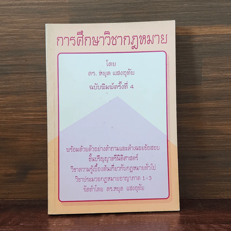 การศึกษาวิชากฎหมาย - ดร.หยุด แสงอุทัย รูปที่ 1