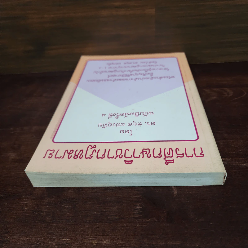 การศึกษาวิชากฎหมาย - ดร.หยุด แสงอุทัย รูปที่ 5
