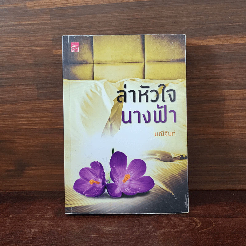 ล่าหัวใจนางฟ้า - มณีจันท์ รูปที่ 1