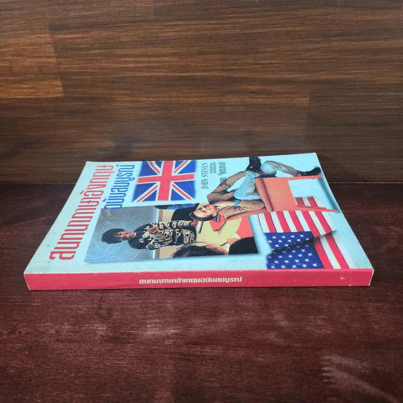 สนทนาภาษาอังกฤษ ฉบับสมบูรณ์ - John Steven รูปที่ 2