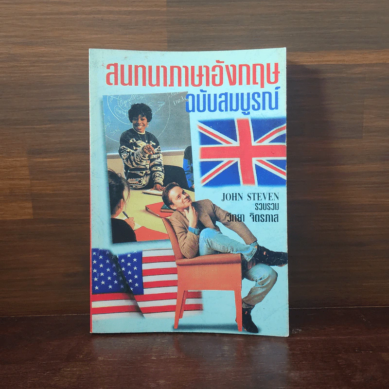สนทนาภาษาอังกฤษ ฉบับสมบูรณ์ - John Steven รูปที่ 1