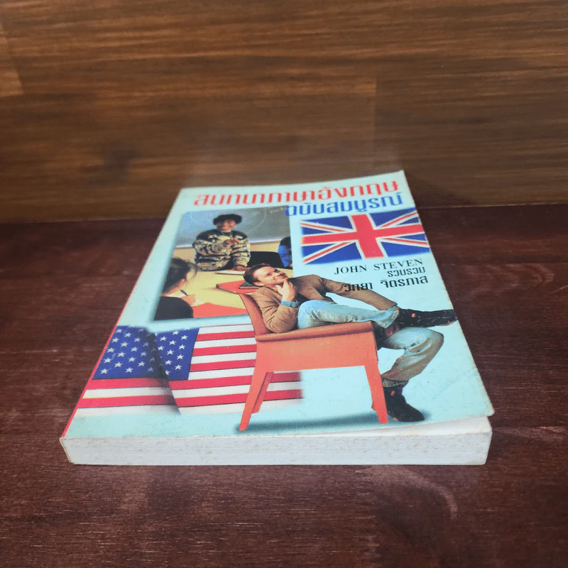สนทนาภาษาอังกฤษ ฉบับสมบูรณ์ - John Steven รูปที่ 4