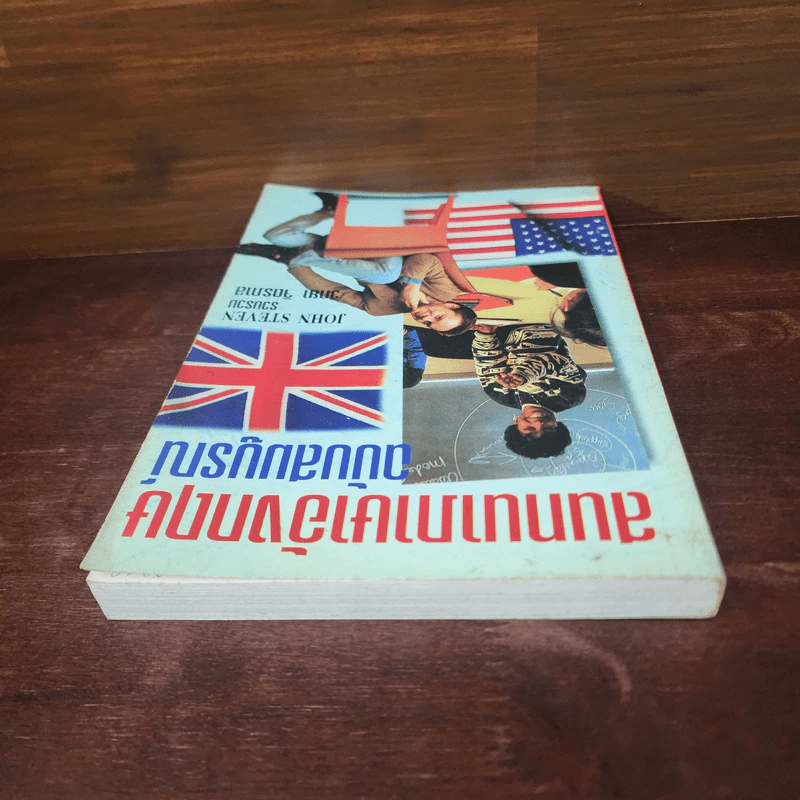 สนทนาภาษาอังกฤษ ฉบับสมบูรณ์ - John Steven รูปที่ 5