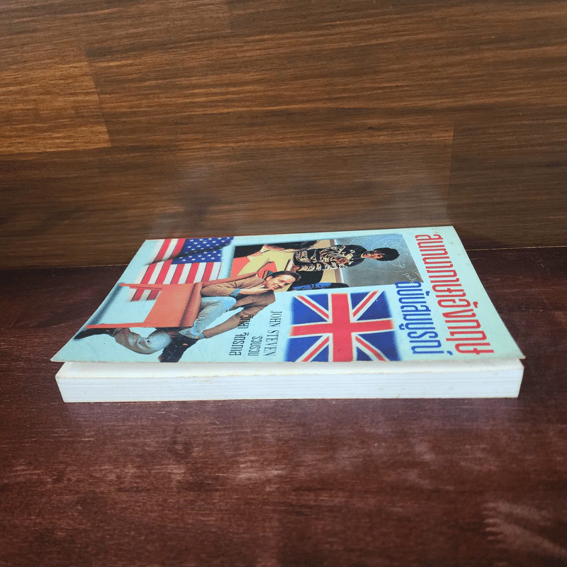 สนทนาภาษาอังกฤษ ฉบับสมบูรณ์ - John Steven รูปที่ 3