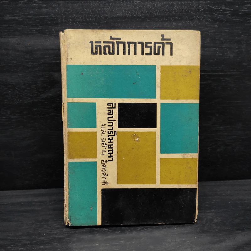 หลักการค้า ศิลปการโฆษณา - ม.ล.ฉอ้าน อิศรศักดิ์ รูปที่ 1