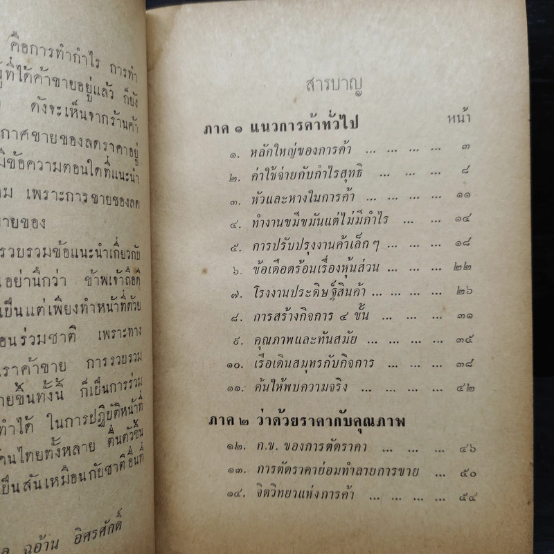 หลักการค้า ศิลปการโฆษณา - ม.ล.ฉอ้าน อิศรศักดิ์ รูปที่ 6