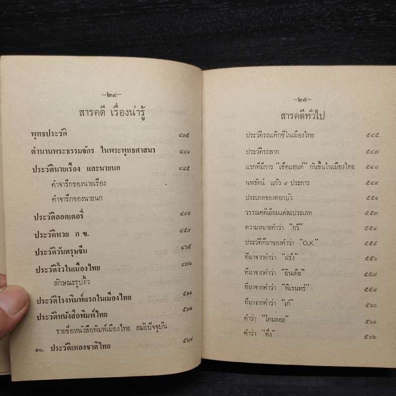 ประเพณีไทยและเรื่องน่ารู้ - สมพงษ์ เกรียงไกรเพชร รูปที่ 13