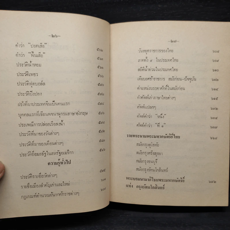 ประเพณีไทยและเรื่องน่ารู้ - สมพงษ์ เกรียงไกรเพชร รูปที่ 14
