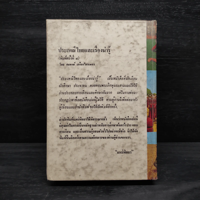 ประเพณีไทยและเรื่องน่ารู้ - สมพงษ์ เกรียงไกรเพชร รูปที่ 2