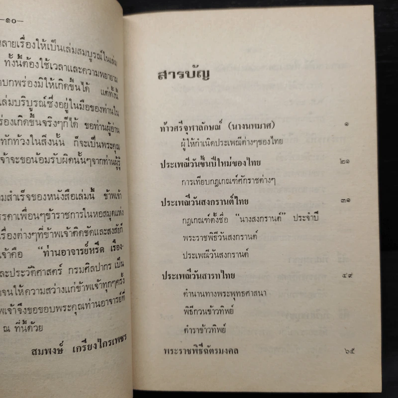 ประเพณีไทยและเรื่องน่ารู้ - สมพงษ์ เกรียงไกรเพชร รูปที่ 6