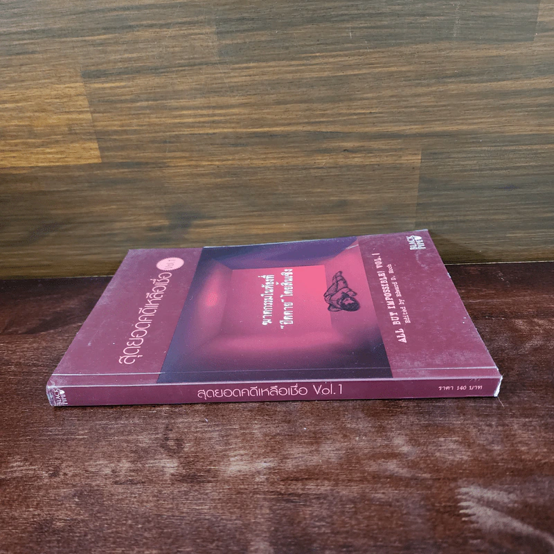 สุดยอดคดีเหลือเชื่อ Vol.1 รูปที่ 2