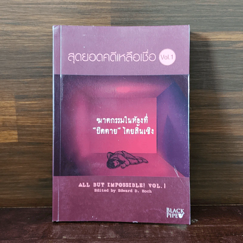 สุดยอดคดีเหลือเชื่อ Vol.1 รูปที่ 1