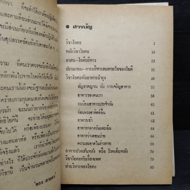 โยคะบริหาร - ทรง สาตรา รูปที่ 6