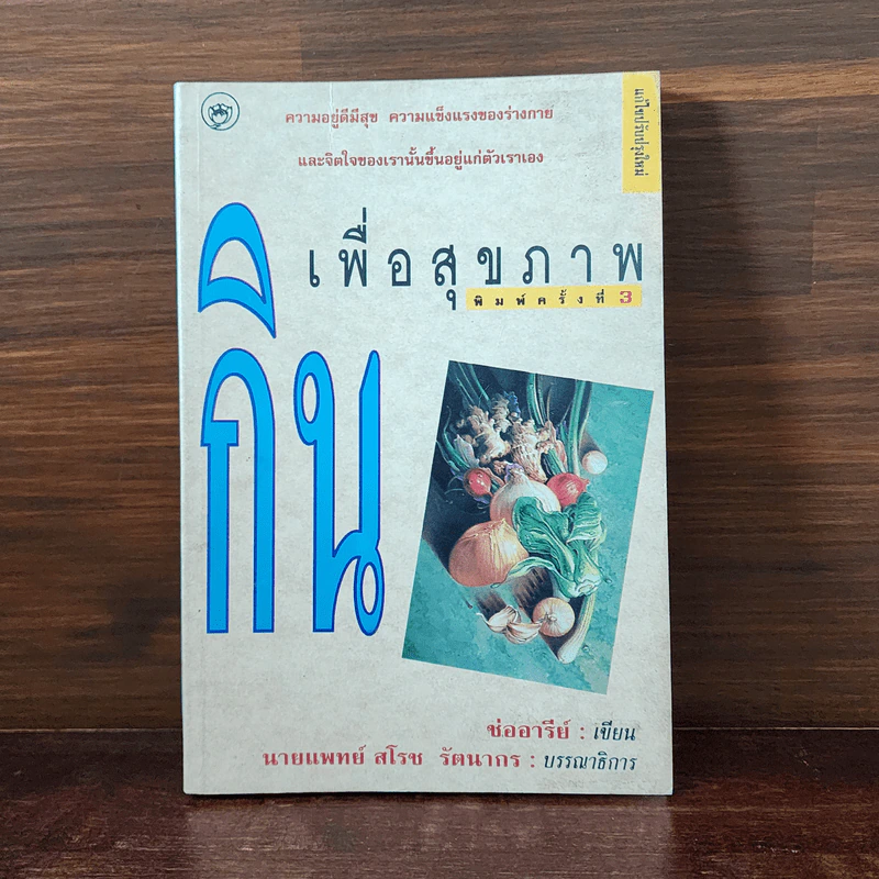 กินเพื่อสุขภาพ - ช่ออารีย์ รูปที่ 1