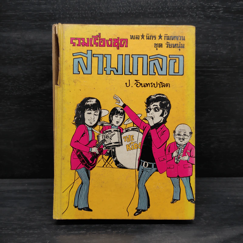 รวมเรื่องชุดสามเกลอ ชุดวัยหนุ่ม - ป.อินทรปาลิต, พลนิกร กิมหงวน รูปที่ 1