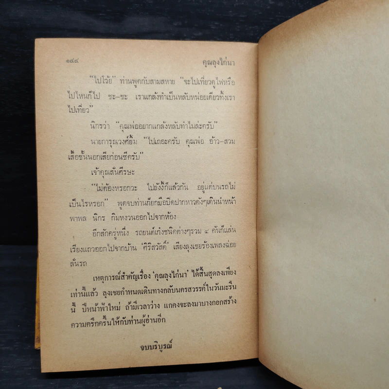 รวมเรื่องชุดสามเกลอ ชุดวัยหนุ่ม - ป.อินทรปาลิต, พลนิกร กิมหงวน รูปที่ 8
