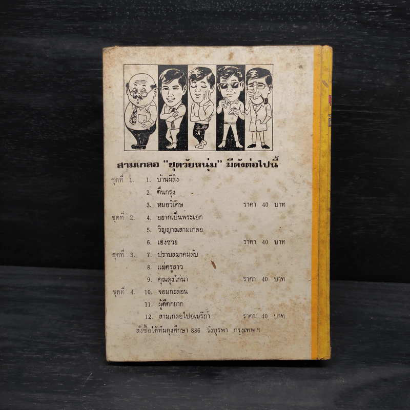 รวมเรื่องชุดสามเกลอ ชุดวัยหนุ่ม - ป.อินทรปาลิต, พลนิกร กิมหงวน รูปที่ 2