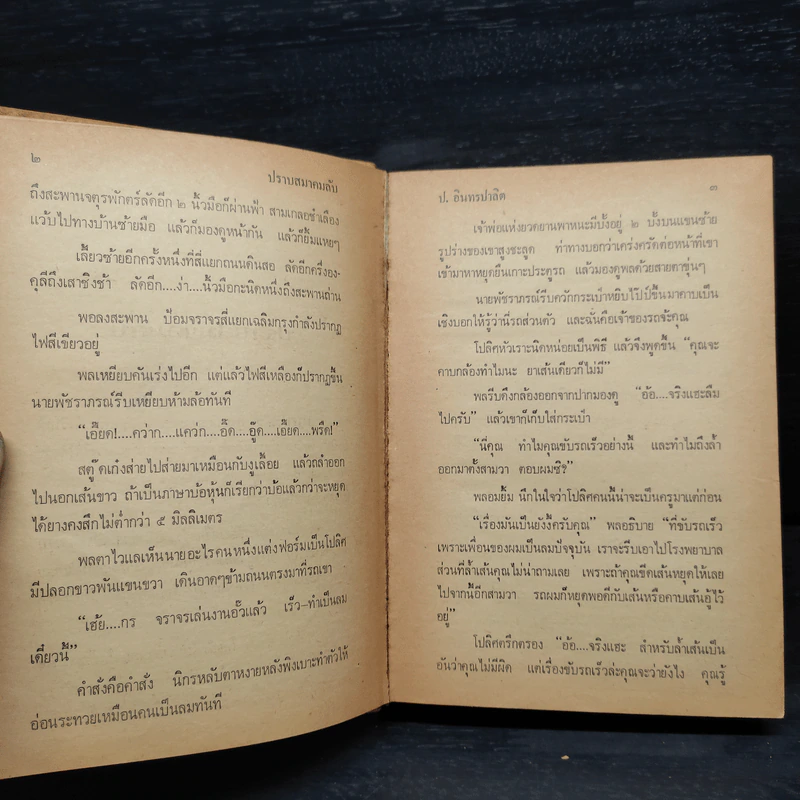 รวมเรื่องชุดสามเกลอ ชุดวัยหนุ่ม - ป.อินทรปาลิต, พลนิกร กิมหงวน รูปที่ 7
