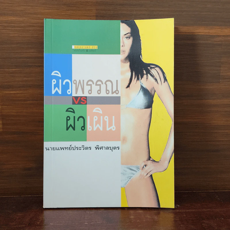 ผิวพรรณ Vs ผิวเผิน - นายแพทย์ประวิตร พิศาลบุตร รูปที่ 1