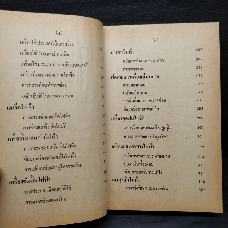 วิธีตรวจ-ซ่อม เครื่องใช้ไฟฟ้า และการเดินสายไฟภายในบ้าน รูปที่ 8