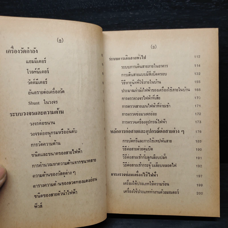 วิธีตรวจ-ซ่อม เครื่องใช้ไฟฟ้า และการเดินสายไฟภายในบ้าน รูปที่ 7