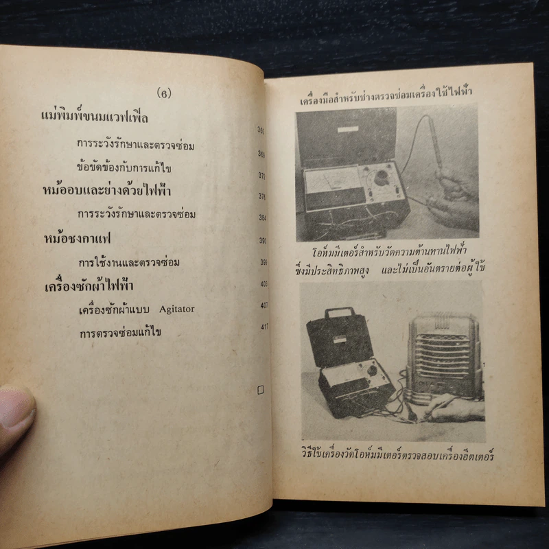 วิธีตรวจ-ซ่อม เครื่องใช้ไฟฟ้า และการเดินสายไฟภายในบ้าน รูปที่ 9
