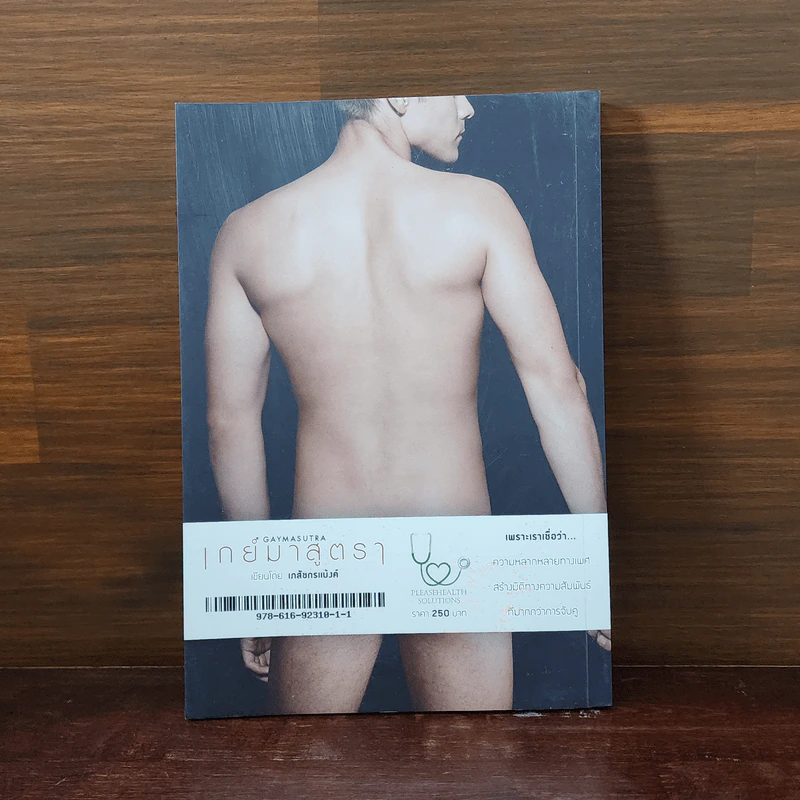 เกย์มาสูตรา GAYMASUTRA - เภสชกรแบง้ค์ รูปที่ 6