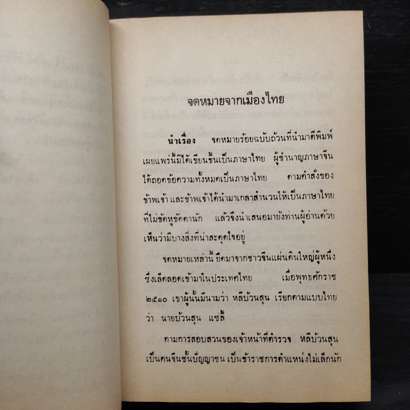 จดหมายจากเมืองไทย - โบตั๋น รูปที่ 6