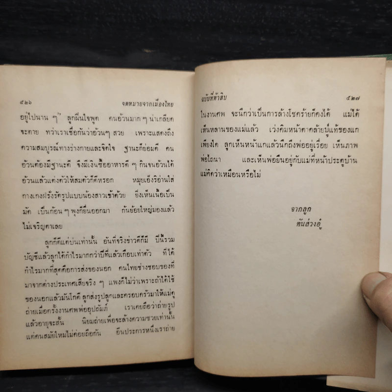 จดหมายจากเมืองไทย - โบตั๋น รูปที่ 7