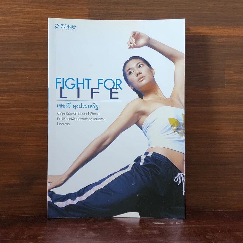 Fight for Life - เชอร์รี่ ผุงประเสริฐ รูปที่ 1