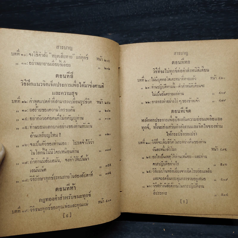 วิธีชนะทุกข์และสร้างสุข - เดล คาร์เนกี รูปที่ 8