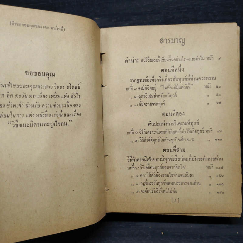 วิธีชนะทุกข์และสร้างสุข - เดล คาร์เนกี รูปที่ 7