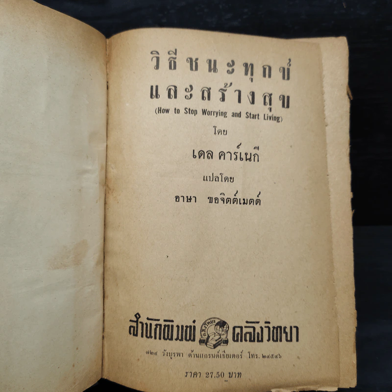 วิธีชนะทุกข์และสร้างสุข - เดล คาร์เนกี รูปที่ 5