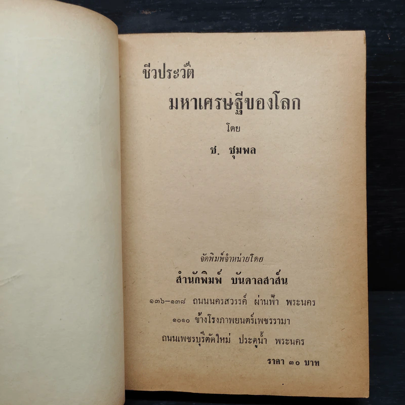 ชีวประวัติมหาเศรษฐีของโลก - ช.ชุมพล รูปที่ 4