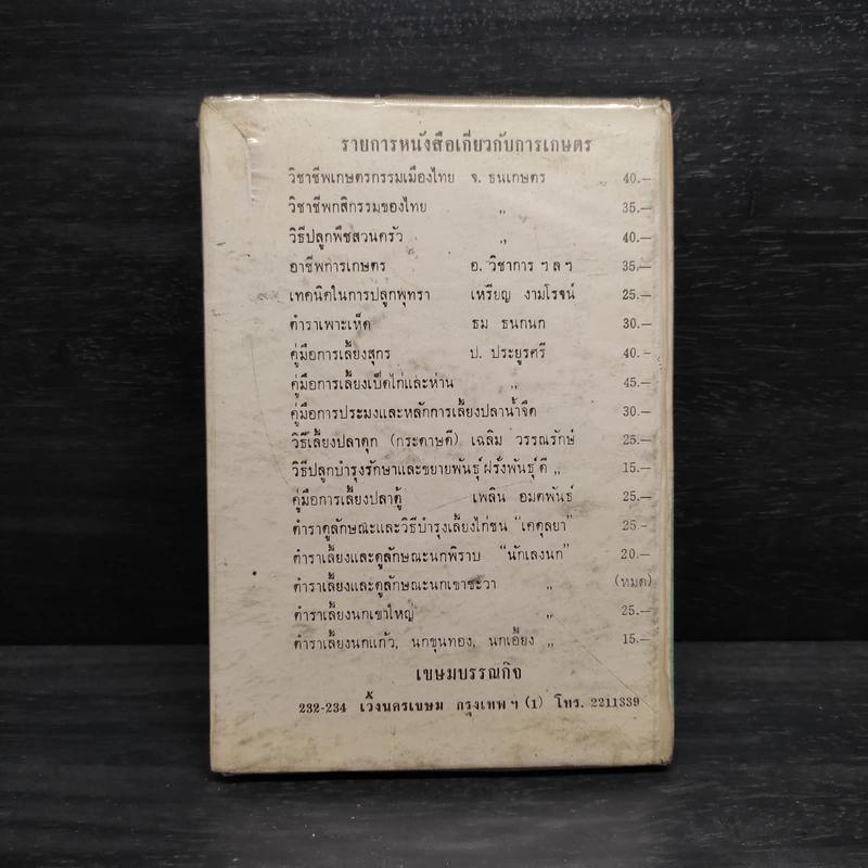 คู่มือการเลี้ยงปลาตู้ - เพลิน อมตพันธ์ รูปที่ 2