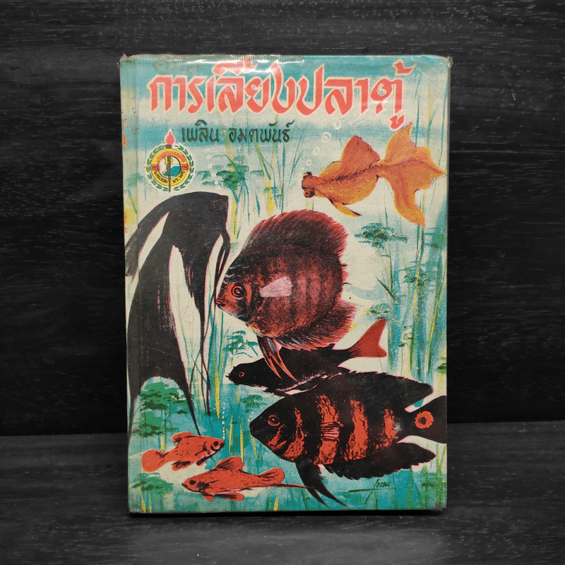 คู่มือการเลี้ยงปลาตู้ - เพลิน อมตพันธ์ รูปที่ 1