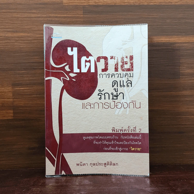 ไตวาย การควบคุม ดูแลรักษาและการป้องกัน - พนิดา กุลประสูติดิลก รูปที่ 1