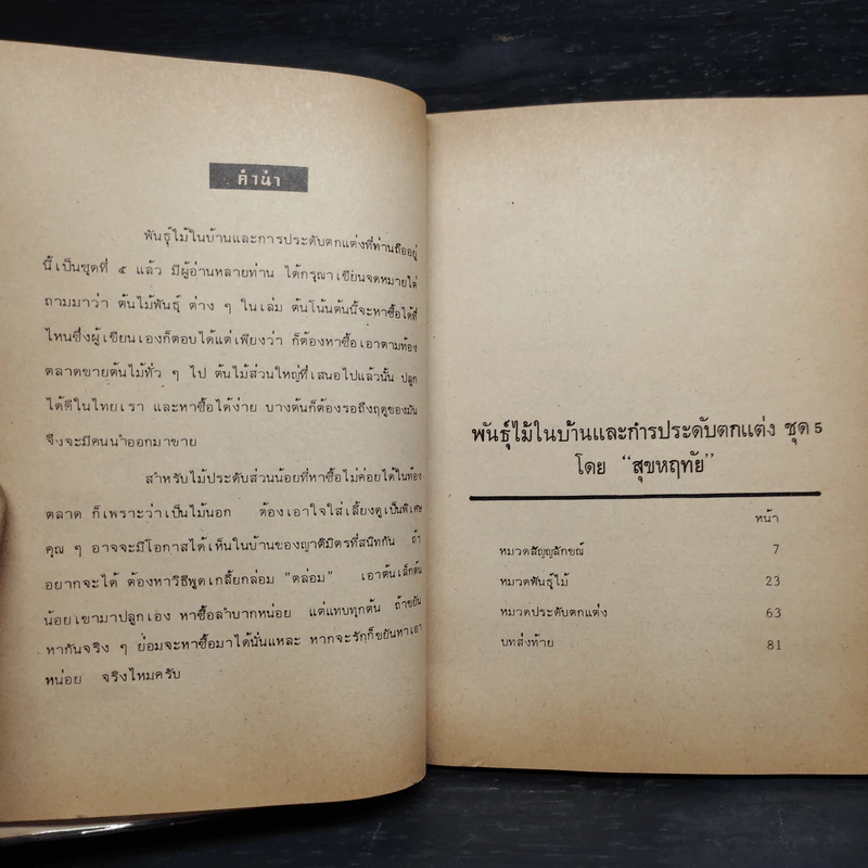 พันธฺุ์ไม้ในบ้านและการประดับตกแต่ง ชุด 5 - สุขหฤทัย รูปที่ 5