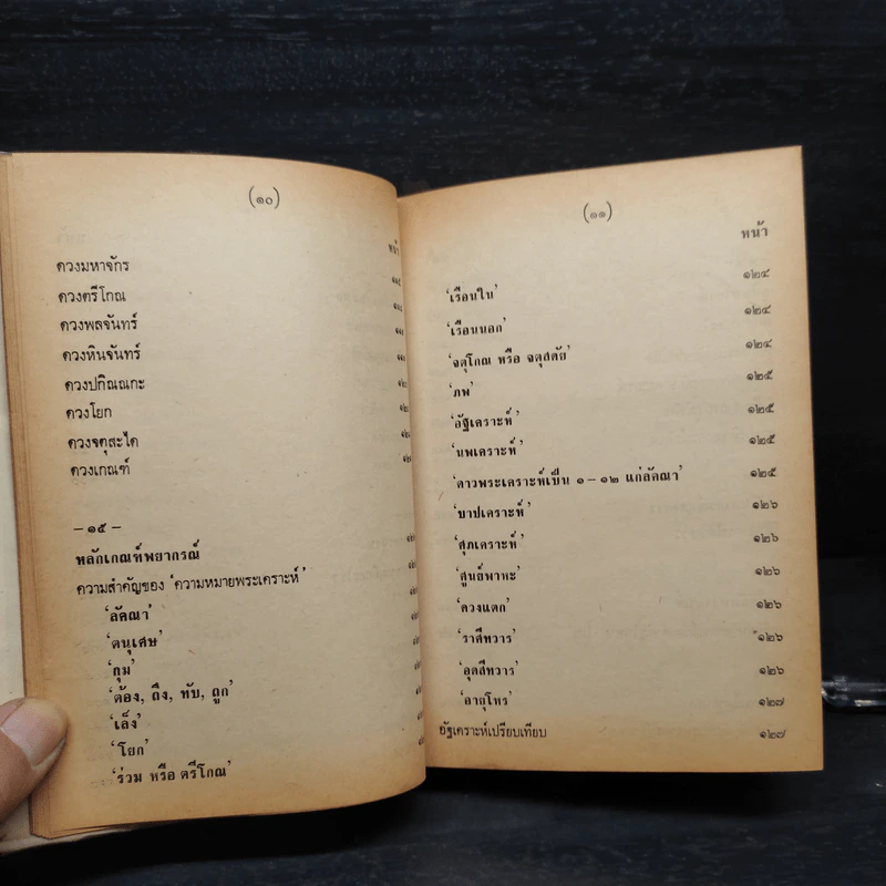 หลักวิชาโหราศาสตร์ไทย - ญาณโชติ รูปที่ 12