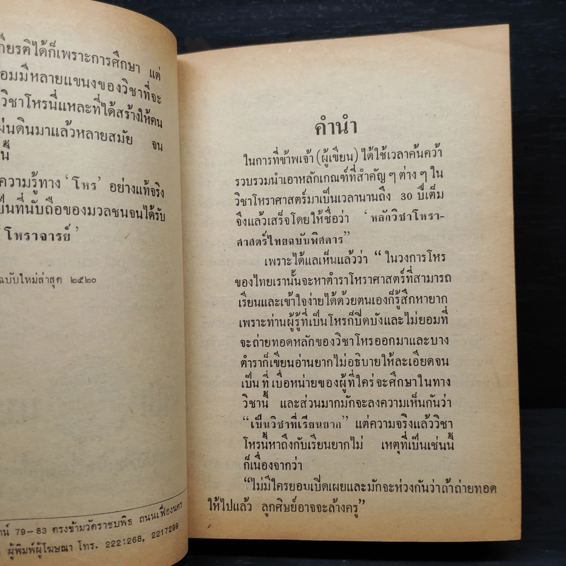 หลักวิชาโหราศาสตร์ไทย - ญาณโชติ รูปที่ 6