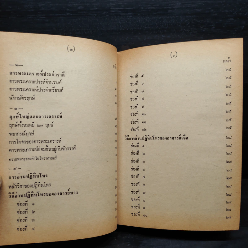 หลักวิชาโหราศาสตร์ไทย - ญาณโชติ รูปที่ 8