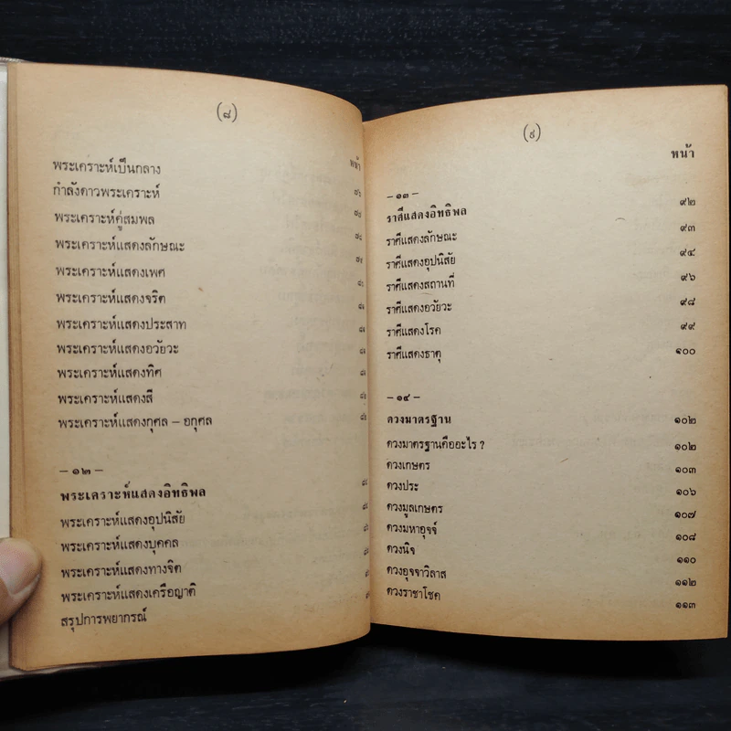 หลักวิชาโหราศาสตร์ไทย - ญาณโชติ รูปที่ 11