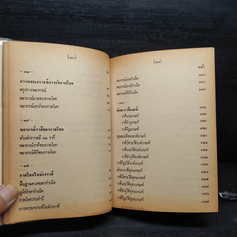 หลักวิชาโหราศาสตร์ไทย - ญาณโชติ รูปที่ 17