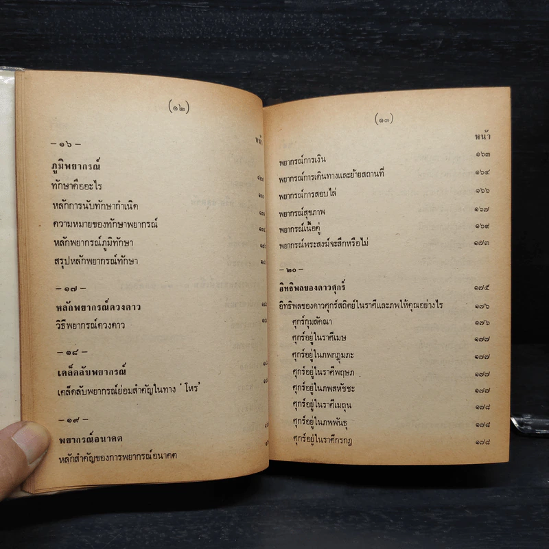 หลักวิชาโหราศาสตร์ไทย - ญาณโชติ รูปที่ 13