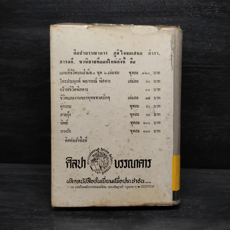 หลักวิชาโหราศาสตร์ไทย - ญาณโชติ รูปที่ 2