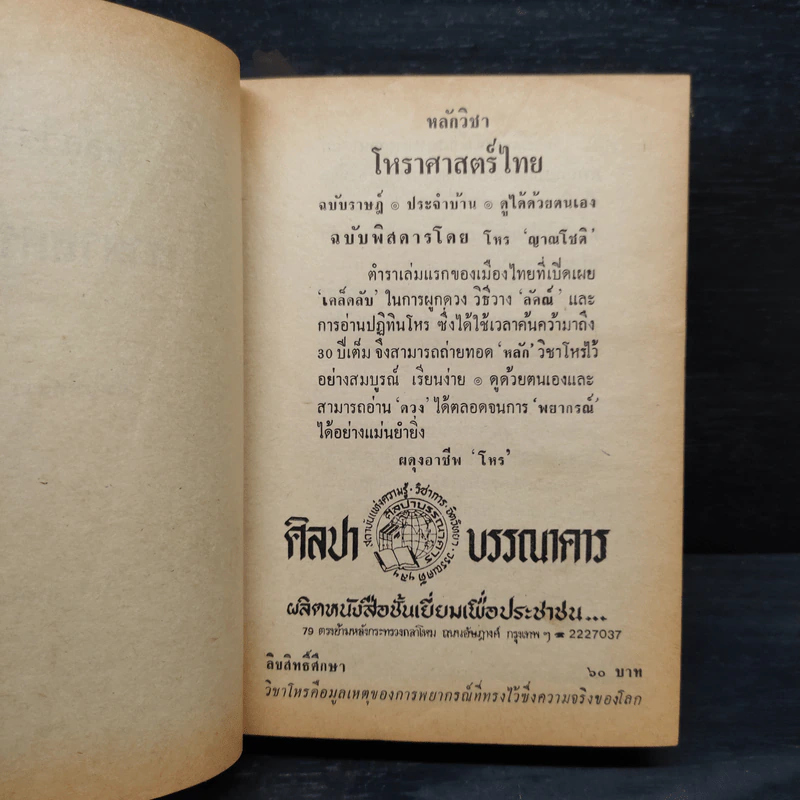 หลักวิชาโหราศาสตร์ไทย - ญาณโชติ รูปที่ 5