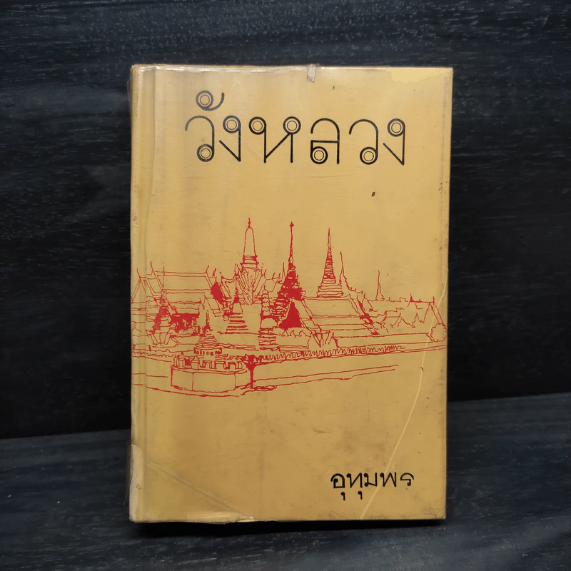 วังหลวง - อุทุมพร รูปที่ 1