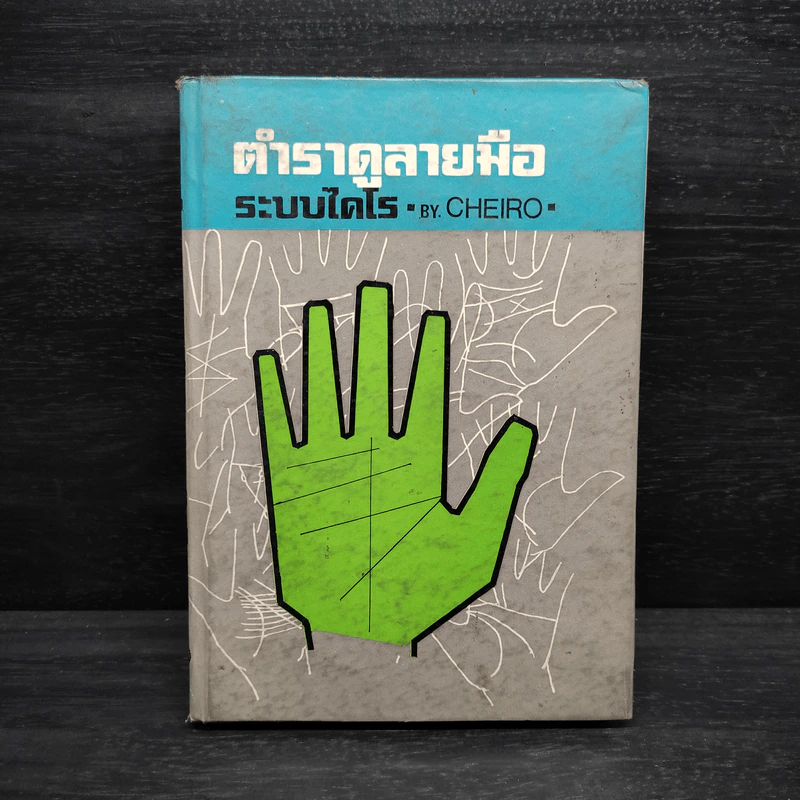 ตำราดูลายมือระบบไคโร - Cheiro รูปที่ 1