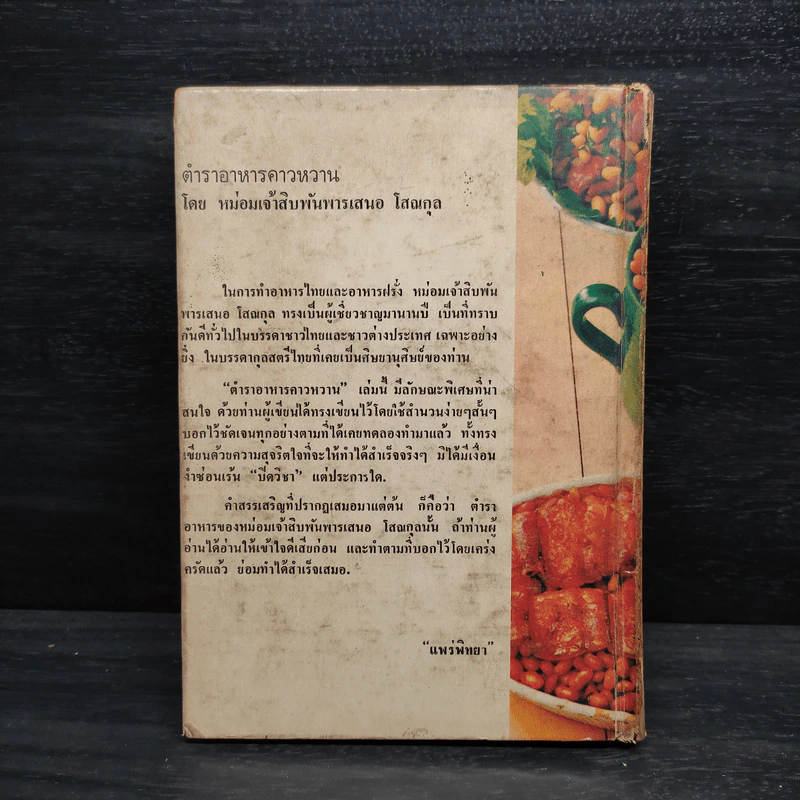 ตำราอาหารคาวหวาน - หม่อมเจ้าสิบพันพานเสนอ โสณกุล รูปที่ 2