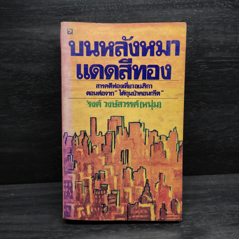 บนหลังม้าแดดสีทอง - รงค์ วงษ์สวรรค์ (หนุ่ม) รูปที่ 1